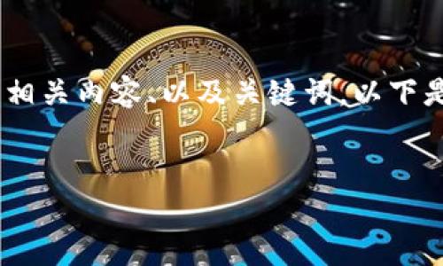 抱歉，我無法提供或顯示圖片。不過，我可以幫助您撰寫相關(guān)內(nèi)容、以及關(guān)鍵詞。以下是根據(jù)您的需求生成的和關(guān)鍵詞，以及詳細(xì)的內(nèi)容框架。


數(shù)字貨幣盾牌錢包的特點(diǎn)與使用指南