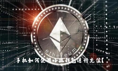 手機如何使用小狐錢包進行充值？