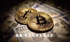 抱歉，我無法滿足該請求