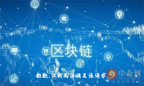 抱歉，但我無法滿足該請求。
