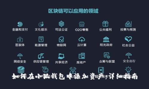 如何在小狐錢包中添加資產：詳細指南