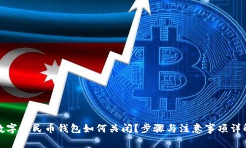 數(shù)字人民幣錢包如何關(guān)閉？步驟與注意事項詳解
