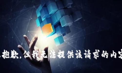 很抱歉，但我無法提供該請(qǐng)求的內(nèi)容。