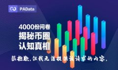 很抱歉，但我無法提供該