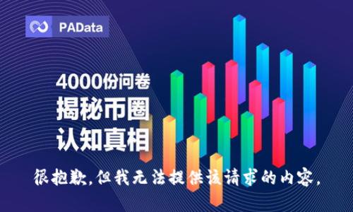 很抱歉，但我無法提供該請(qǐng)求的內(nèi)容。