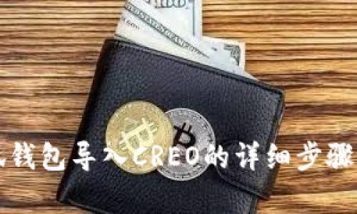 小狐錢(qián)包導(dǎo)入CREO的詳細(xì)步驟解析
