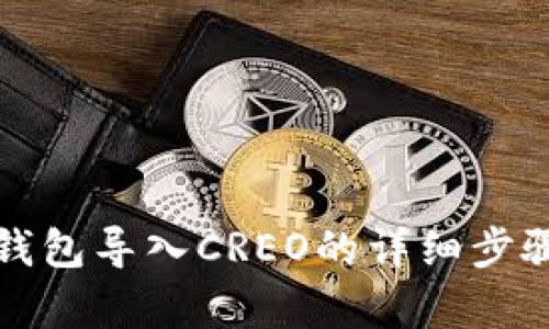 小狐錢(qián)包導(dǎo)入CREO的詳細(xì)步驟解析