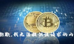 很抱歉，我無法提供該請