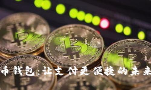 數字人民幣錢包：讓支付更便捷的未來金融工具