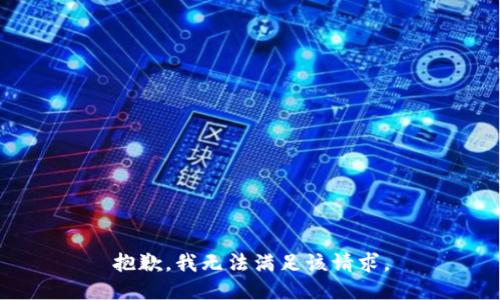 抱歉，我無法滿足該請求。