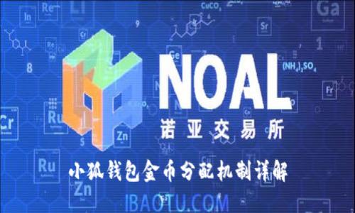 小狐錢(qián)包金幣分配機(jī)制詳解