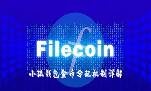 小狐錢(qián)包金幣分配機(jī)制詳解