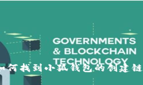 : 如何找到小狐錢包的創(chuàng)建鏈接？
