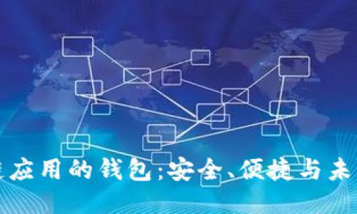 區(qū)塊鏈應(yīng)用的錢包：安全、便捷與未來趨勢(shì)