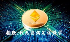 抱歉，我無法滿足該請求