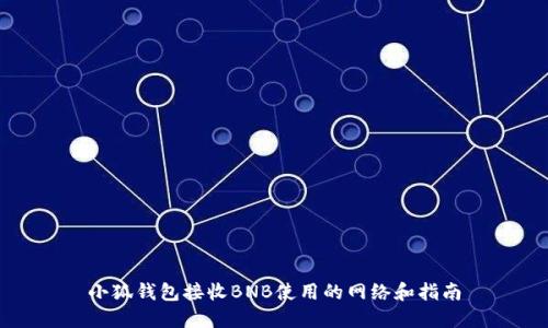 小狐錢包接收BNB使用的網(wǎng)絡和指南