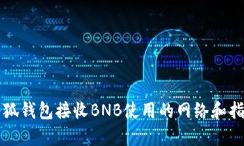 小狐錢包接收BNB使用的網(wǎng)絡和指南