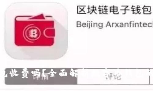 數(shù)字幣錢包收費嗎？全面解析數(shù)字幣錢包的收費機制