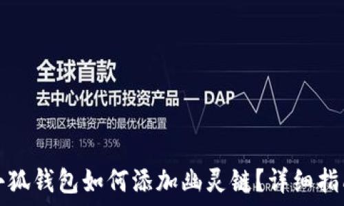   
小狐錢包如何添加幽靈鏈？詳細(xì)指南
