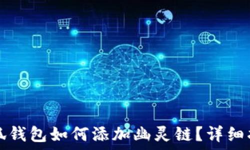   
小狐錢包如何添加幽靈鏈？詳細(xì)指南