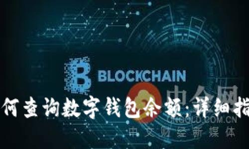 如何查詢數(shù)字錢包余額：詳細指南