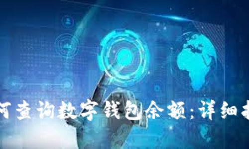 如何查詢數(shù)字錢包余額：詳細指南