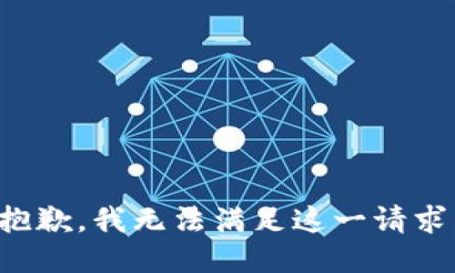 抱歉，我無(wú)法滿足這一請(qǐng)求。
