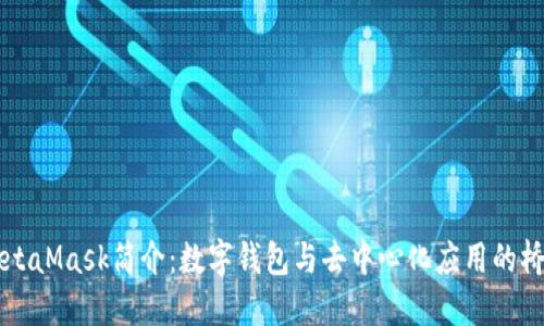 MetaMask簡(jiǎn)介：數(shù)字錢(qián)包與去中心化應(yīng)用的橋梁