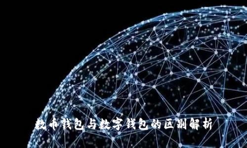 數(shù)幣錢(qián)包與數(shù)字錢(qián)包的區(qū)別解析