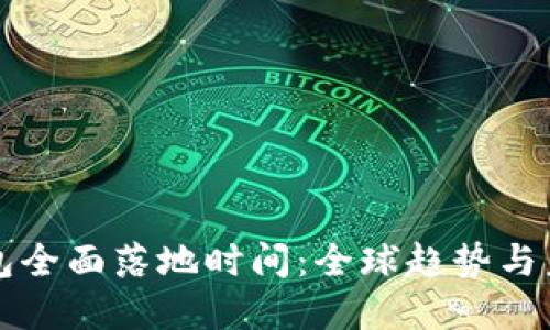 數(shù)字錢(qián)包全面落地時(shí)間：全球趨勢(shì)與未來(lái)展望