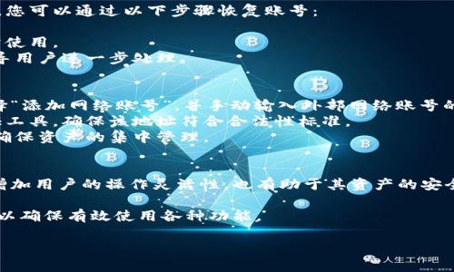 小狐錢包如何添加網(wǎng)絡(luò)賬號詳解

小狐錢包, 添加網(wǎng)絡(luò)賬號, 使用教程/guanjianci

一、小狐錢包簡介
小狐錢包是一款近年來流行的數(shù)字資產(chǎn)管理工具，支持多種加密貨幣錢包及區(qū)塊鏈資產(chǎn)的存儲、交易和管理。隨著區(qū)塊鏈技術(shù)的發(fā)展和加密貨幣的普及，小狐錢包憑借其友好的用戶界面和強(qiáng)大的功能，逐漸成為了眾多用戶的首選。

小狐錢包不僅支持比特幣、以太坊等主流幣種，還提供其他多種鏈的支持。用戶可以在小狐錢包中輕松進(jìn)行賬號的注冊、資產(chǎn)的管理、幣種的交換及信息的查詢，非常方便。這使得小狐錢包逐漸吸引了大量對數(shù)字貨幣感興趣的用戶。

二、為什么需要添加網(wǎng)絡(luò)賬號
在小狐錢包中，添加網(wǎng)絡(luò)賬號是非常有必要的一步。首先，添加網(wǎng)絡(luò)賬號可以幫助用戶在不同的網(wǎng)絡(luò)生態(tài)中進(jìn)行資產(chǎn)的管理和交易。通過網(wǎng)絡(luò)賬號，用戶能夠更好地體驗(yàn)區(qū)塊鏈技術(shù)帶來的好處，如快速且安全的交易體驗(yàn)。同時，網(wǎng)絡(luò)賬號也可以使用戶訪問更豐富的應(yīng)用和功能，比如去中心化交易所（DEX）、DeFi項(xiàng)目等。

其次，添加網(wǎng)絡(luò)賬號還有助于用戶的資產(chǎn)安全。比方說，用戶可以將不同幣種在不同錢包中進(jìn)行分散存儲，這樣即使某一個錢包出現(xiàn)問題，其他資產(chǎn)也不會受到影響。此外，通過網(wǎng)絡(luò)賬號的管理，用戶還可以實(shí)現(xiàn)資產(chǎn)的全面監(jiān)控，防止意外的資產(chǎn)損失。

三、小狐錢包添加網(wǎng)絡(luò)賬號的步驟
現(xiàn)在我們來詳解如何在小狐錢包中添加網(wǎng)絡(luò)賬號的具體步驟。以下步驟適用于大多數(shù)用戶使用的版本。

h41. 登錄小狐錢包/h4
首先，在手機(jī)上打開小狐錢包應(yīng)用，輸入您的賬號及密碼進(jìn)行登錄。如果您還沒有賬號，請先進(jìn)行注冊。

h42. 進(jìn)入“設(shè)置”頁面/h4
登錄成功后，您會進(jìn)入主界面。在主界面的右上角找到“設(shè)置”圖標(biāo)，點(diǎn)擊進(jìn)入設(shè)置頁面。

h43. 選擇“網(wǎng)絡(luò)管理”選項(xiàng)/h4
在設(shè)置頁面中，找到“網(wǎng)絡(luò)管理”或類似的選項(xiàng)，點(diǎn)擊進(jìn)入。這個部分是用于管理您不同的網(wǎng)絡(luò)賬號的地方。

h44. 添加新的網(wǎng)絡(luò)賬號/h4
在網(wǎng)絡(luò)管理界面中，點(diǎn)擊“添加網(wǎng)絡(luò)賬號”或“添加新網(wǎng)絡(luò)”等按鈕。此時，系統(tǒng)可能會提示您選擇要添加的網(wǎng)絡(luò)類型（如以太坊網(wǎng)絡(luò)、幣安智能鏈等）。選擇您希望添加的網(wǎng)絡(luò)類型。

h45. 填寫網(wǎng)絡(luò)賬號信息/h4
接下來，您需要填寫相應(yīng)的網(wǎng)絡(luò)賬號信息。一般包括網(wǎng)絡(luò)名稱、錢包地址等信息。確保所填寫的信息準(zhǔn)確無誤，以免影響之后的使用。填寫完成后，點(diǎn)擊“確認(rèn)”或“保存”。

h46. 驗(yàn)證賬號信息/h4
系統(tǒng)會自動檢查您輸入的網(wǎng)絡(luò)賬號信息是否有效。如果所有信息都正確無誤，那么系統(tǒng)會提示您添加成功。此時，您便可以在 wallet 中查看到您的新網(wǎng)絡(luò)賬號。

四、添加網(wǎng)絡(luò)賬號常見問題解答
在使用小狐錢包的過程中，用戶可能會遇到一些疑問或問題，下面我們來總結(jié)并解答一些常見的疑問。

h41. 如何處理添加網(wǎng)絡(luò)賬號失敗的問題？/h4
在使用小狐錢包添加網(wǎng)絡(luò)賬號時，您可能會遇到添加失敗的情況。對于這個問題，可以從以下幾個方面進(jìn)行排查和解決：
首先，要確保網(wǎng)絡(luò)連接正常，添加網(wǎng)絡(luò)賬號需要穩(wěn)定的網(wǎng)絡(luò)環(huán)境。如果當(dāng)前網(wǎng)絡(luò)不佳，可以嘗試切換至其他網(wǎng)絡(luò)（如Wi-Fi或4G）進(jìn)行添加。
其次，檢查您輸入的網(wǎng)絡(luò)賬號信息是否正確，包括錢包地址、網(wǎng)絡(luò)名稱等。用戶在填寫這些信息時往往容易出錯，導(dǎo)致系統(tǒng)無法驗(yàn)證。
此外，有情況下，某些網(wǎng)絡(luò)類型可能暫時不被支持。用戶可以查詢小狐錢包的官方公告，或者聯(lián)系客服獲取最新的信息。
如果以上方法仍然無法解決問題，可以嘗試重啟應(yīng)用，或卸載重裝小狐錢包嘗試。

h42. 添加多個網(wǎng)絡(luò)賬號會影響安全性嗎？/h4
關(guān)于這一問題，添加多個網(wǎng)絡(luò)賬號的確會讓用戶對資產(chǎn)管理的安全性有一些顧慮。首先，多賬號管理可以帶來便捷性，用戶可以選擇不同的錢包存儲不同幣種，這樣可以降低資產(chǎn)損失風(fēng)險。
對于安全性來說，用戶需確保每個網(wǎng)絡(luò)賬號的安全性。例如，用戶應(yīng)采取合理的密碼管理方式，比如使用復(fù)雜且獨(dú)特的密碼，并且定期更換。同時，開啟兩步驗(yàn)證，增強(qiáng)網(wǎng)絡(luò)賬號的安全性，這樣可以大幅降低未授權(quán)訪問帶來的資產(chǎn)損失風(fēng)險。
不過，需要注意的是，用戶在管理多個網(wǎng)絡(luò)賬號時，要定期檢查各個網(wǎng)絡(luò)賬戶的安全狀態(tài)，并備份重要的恢復(fù)信息，以避免因忘記資產(chǎn)密碼等問題帶來的損失。

h43. 如何恢復(fù)已添加的網(wǎng)絡(luò)賬號？/h4
若您誤刪或因其他原因需要恢復(fù)已添加的網(wǎng)絡(luò)賬號，首先要知道小狐錢包是有備份功能的。如果在刪除網(wǎng)絡(luò)賬號前，用戶曾進(jìn)行過備份，您可以通過以下步驟恢復(fù)賬號：
首先，登錄小狐錢包，在“設(shè)置”中找到“備份”或“恢復(fù)”選項(xiàng)。點(diǎn)擊該選項(xiàng)后，系統(tǒng)將提示您選擇之前的備份文件。
確保選擇的備份文件是您需要恢復(fù)的版本，按提示完成操作。這時，您可以查看到之前已添加的網(wǎng)絡(luò)賬號及其信息完整恢復(fù)，也可以正常使用。
如果沒有備份，而用戶希望恢復(fù)已刪除的網(wǎng)絡(luò)賬號，則通常無法直接恢復(fù)。如果確實(shí)非常重要，可以尋求小狐錢包客服的幫助，他們會指導(dǎo)用戶進(jìn)一步處理。

h44. 外部網(wǎng)絡(luò)賬號如何添加到小狐錢包？/h4
對于外部網(wǎng)絡(luò)賬號（如其他錢包生成的地址或網(wǎng)絡(luò)賬號），添加到小狐錢包的具體步驟與其他網(wǎng)絡(luò)賬號類似。用戶可以在小狐錢包中選擇“添加網(wǎng)絡(luò)賬號”，并手動輸入外部網(wǎng)絡(luò)賬號的相關(guān)信息，包括錢包地址。
在輸入外部網(wǎng)絡(luò)賬號時，用戶需確認(rèn)地址的正確性，以免造成轉(zhuǎn)賬等操作的失敗。對于不熟悉的地址，建議使用小狐錢包內(nèi)的安全性驗(yàn)證工具，確保該地址符合合法性標(biāo)準(zhǔn)。
此外，用戶也可以考慮通過小狐錢包的導(dǎo)入功能，將其他錢包的數(shù)據(jù)導(dǎo)入至小狐錢包中。通過導(dǎo)入，用戶可以提升管理上的便捷性，同時確保資產(chǎn)的集中管理。

五、總結(jié)
通過以上詳細(xì)的介紹，相信大家對在小狐錢包中添加網(wǎng)絡(luò)賬號的操作流程以及相關(guān)注意事項(xiàng)有了全面的了解。添加網(wǎng)絡(luò)賬號不僅能夠增加用戶的操作靈活性，也有助于其資產(chǎn)的安全管理。

小狐錢包作為一款優(yōu)秀的數(shù)字資產(chǎn)管理工具，用戶在使用過程中如遇到任何問題，建議及時查看官方文檔或聯(lián)系其客服團(tuán)隊(duì)進(jìn)行咨詢，以確保有效使用各種功能。

希望本文能對你理解小狐錢包的使用及網(wǎng)絡(luò)賬號添加有幫助。如有其他疑問，敬請分享，我們會繼續(xù)為您解答！