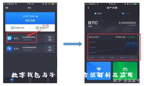 數(shù)字錢包與子錢包：全方位解析及應用