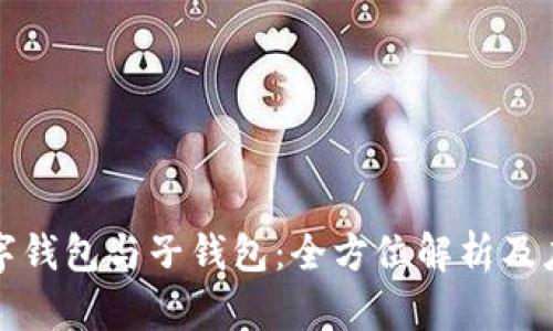 數(shù)字錢包與子錢包：全方位解析及應用