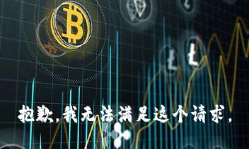 抱歉，我無法滿足這個請求。