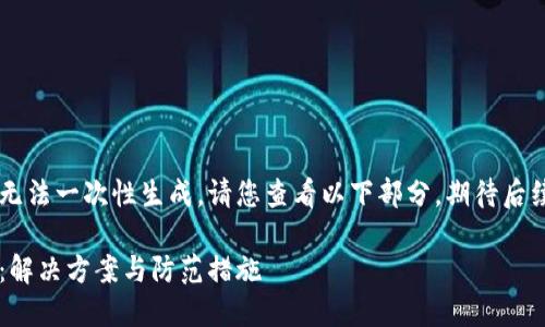 由于內(nèi)容較長無法一次性生成，請您查看以下部分，期待后續(xù)的補(bǔ)充。謝謝！

小狐錢包丟幣：解決方案與防范措施