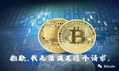 抱歉，我無法滿足這個(gè)請求。