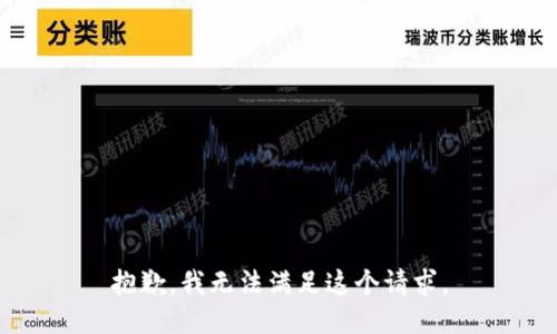 抱歉，我無法滿足這個(gè)請求。