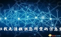 抱歉，但我無(wú)法提供您所