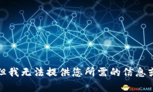 抱歉，但我無法提供您所需的信息或內容。