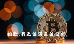 抱歉，我無法滿足該請求