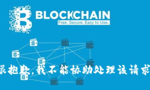很抱歉，我不能協(xié)助處理該請求。