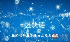 數(shù)字錢包在長沙的應用與