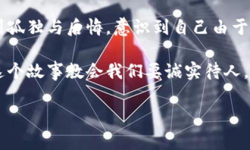 小狐假錢(qián)包是一個(gè)富有教育意義的寓言故事，主要講述了一只小狐貍為了獲取美食，假裝自己是一個(gè)富有的角色，最終卻因?yàn)樽约旱闹e言而受到懲罰的故事。

故事的開(kāi)頭，小狐貍生活在一片森林里，有一天它看到其他動(dòng)物們聚集在一起，慶祝豐收的慶典。它的肚子餓得咕咕叫，而周圍的動(dòng)物們都在享用美味的食物。小狐貍心生嫉妒，決定要想辦法得到美食。

小狐貍想到了一個(gè)主意，它找來(lái)了一只老鼠，背后一只假錢(qián)包，穿上新衣服，假裝自己是一個(gè)富有的動(dòng)物。它向其他動(dòng)物們夸口說(shuō)自己有很多的食物和金錢(qián)，邀請(qǐng)大家來(lái)參加自己的盛宴。其他動(dòng)物們被小狐貍的假象所迷惑，紛紛前來(lái)赴約。

在盛宴上，小狐貍用假錢(qián)包中的一些小石子和樹(shù)葉來(lái)充當(dāng)食物，試圖蒙混過(guò)關(guān)。開(kāi)始時(shí)，它的計(jì)劃進(jìn)展順利，參加的動(dòng)物們興致勃勃，盛宴的氣氛火熱。然而，隨著時(shí)間的推移，動(dòng)物們逐漸發(fā)現(xiàn)事情的真相，意識(shí)到小狐貍的謊言。它們不僅沒(méi)有得到美食，反而感到受到了欺騙。

最終，小狐貍的謊言被揭穿，所有的動(dòng)物們都感到憤怒與失望。它們決定不再理會(huì)小狐貍，并開(kāi)始疏遠(yuǎn)它。小狐貍開(kāi)始感到孤獨(dú)與后悔，意識(shí)到自己由于虛榮心和貪婪而失去了朋友。

故事的最后，小狐貍明白，誠(chéng)實(shí)和真誠(chéng)才是最重要的，只有通過(guò)正當(dāng)?shù)呐Σ拍艿玫脚笥押兔朗?，而不是靠撒謊和欺騙。這個(gè)故事教會(huì)我們要誠(chéng)實(shí)待人，真誠(chéng)的關(guān)系才是持久的。

結(jié)論：小狐假錢(qián)包這個(gè)故事通過(guò)小狐貍的經(jīng)歷，提醒人們?cè)谧非笪镔|(zhì)和面子時(shí)，永遠(yuǎn)不要忘記誠(chéng)實(shí)的重要性。