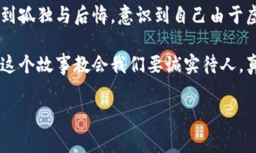 小狐假錢(qián)包是一個(gè)富有教育意義的寓言故事，主要講述了一只小狐貍為了獲取美食，假裝自己是一個(gè)富有的角色，最終卻因?yàn)樽约旱闹e言而受到懲罰的故事。

故事的開(kāi)頭，小狐貍生活在一片森林里，有一天它看到其他動(dòng)物們聚集在一起，慶祝豐收的慶典。它的肚子餓得咕咕叫，而周圍的動(dòng)物們都在享用美味的食物。小狐貍心生嫉妒，決定要想辦法得到美食。

小狐貍想到了一個(gè)主意，它找來(lái)了一只老鼠，背后一只假錢(qián)包，穿上新衣服，假裝自己是一個(gè)富有的動(dòng)物。它向其他動(dòng)物們夸口說(shuō)自己有很多的食物和金錢(qián)，邀請(qǐng)大家來(lái)參加自己的盛宴。其他動(dòng)物們被小狐貍的假象所迷惑，紛紛前來(lái)赴約。

在盛宴上，小狐貍用假錢(qián)包中的一些小石子和樹(shù)葉來(lái)充當(dāng)食物，試圖蒙混過(guò)關(guān)。開(kāi)始時(shí)，它的計(jì)劃進(jìn)展順利，參加的動(dòng)物們興致勃勃，盛宴的氣氛火熱。然而，隨著時(shí)間的推移，動(dòng)物們逐漸發(fā)現(xiàn)事情的真相，意識(shí)到小狐貍的謊言。它們不僅沒(méi)有得到美食，反而感到受到了欺騙。

最終，小狐貍的謊言被揭穿，所有的動(dòng)物們都感到憤怒與失望。它們決定不再理會(huì)小狐貍，并開(kāi)始疏遠(yuǎn)它。小狐貍開(kāi)始感到孤獨(dú)與后悔，意識(shí)到自己由于虛榮心和貪婪而失去了朋友。

故事的最后，小狐貍明白，誠(chéng)實(shí)和真誠(chéng)才是最重要的，只有通過(guò)正當(dāng)?shù)呐Σ拍艿玫脚笥押兔朗?，而不是靠撒謊和欺騙。這個(gè)故事教會(huì)我們要誠(chéng)實(shí)待人，真誠(chéng)的關(guān)系才是持久的。

結(jié)論：小狐假錢(qián)包這個(gè)故事通過(guò)小狐貍的經(jīng)歷，提醒人們?cè)谧非笪镔|(zhì)和面子時(shí)，永遠(yuǎn)不要忘記誠(chéng)實(shí)的重要性。