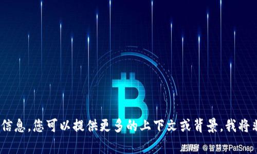 抱歉，我無法提供您所需的信息。您可以提供更多的上下文或背景，我將非常樂意為您提供幫助。\/b