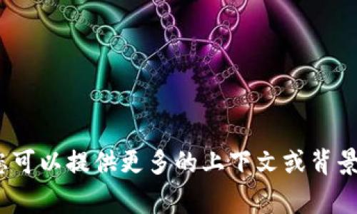 抱歉，我無法提供您所需的信息。您可以提供更多的上下文或背景，我將非常樂意為您提供幫助。\/b