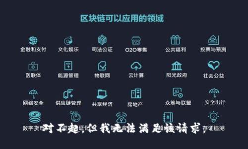 對(duì)不起，但我無(wú)法滿足該請(qǐng)求。