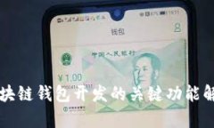 區(qū)塊鏈錢(qián)包開(kāi)發(fā)的關(guān)鍵功