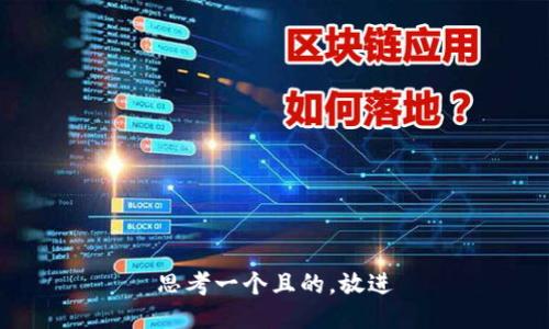 思考一個且的，放進