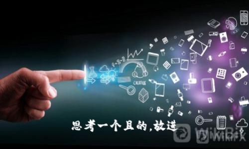 思考一個且的，放進